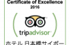 トリップアドバイゼーでCertificate of Excellenceを受賞しました！