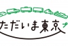 全国旅行支援「ただいま東京プラス」のプラン販売スタート