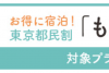 都内観光促進事業『もっとTokyo』対象プラン販売開始