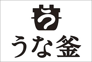 うな釜