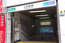 人形町駅のA5出口を出て、右手に真っ直ぐ進みます。