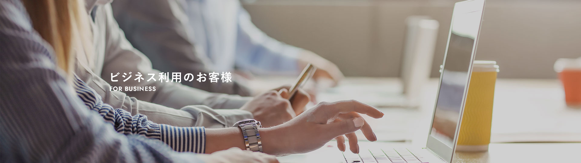 ビジネス利用のお客様