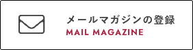 メールマガジンの登録