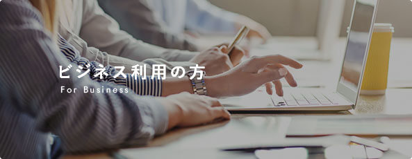 ビジネス利用の方