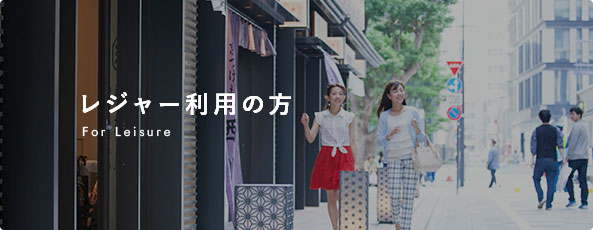 レジャー利用の方