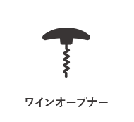 ワインオープナー