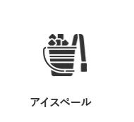 アイスペール