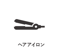 ヘアアイロン