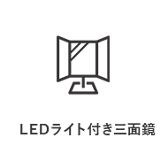 LEDライト付き三面鏡