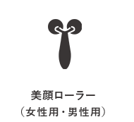 美顔ローラー（女性用・男性用）