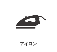 アイロン