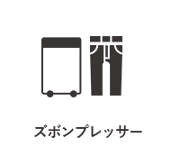 ズボンプレッサー