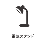 電気スタンド