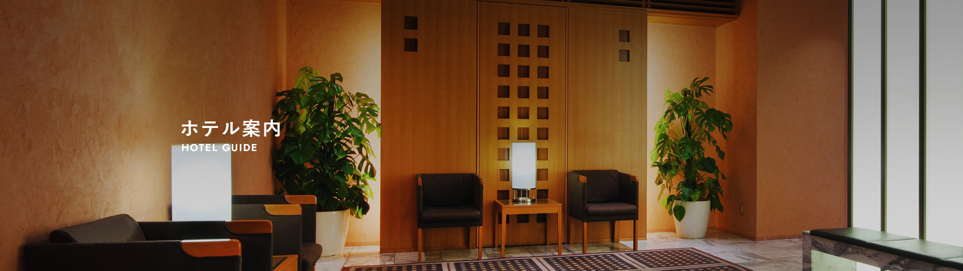 ホテル案内