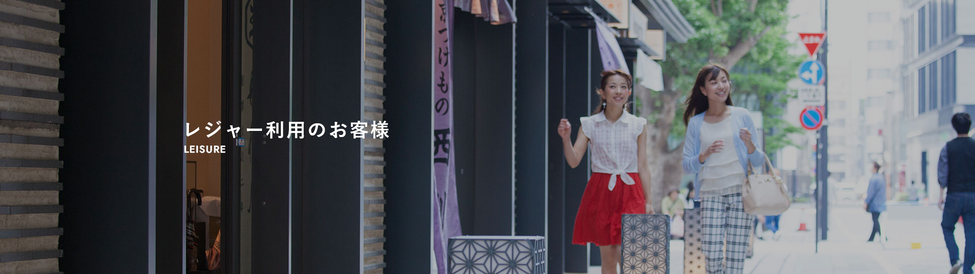 レジャー利用のお客様