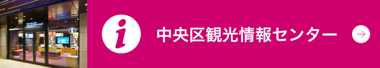 中央区観光情報センター